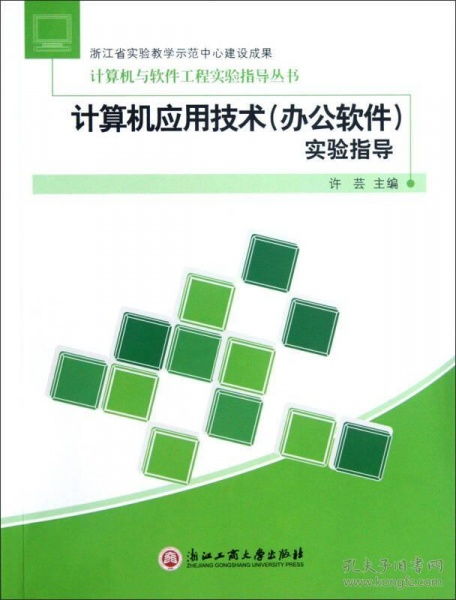 計(jì)算機(jī)應(yīng)用技術(shù)實(shí)驗(yàn)指導(dǎo) 辦公軟件操作與實(shí)踐